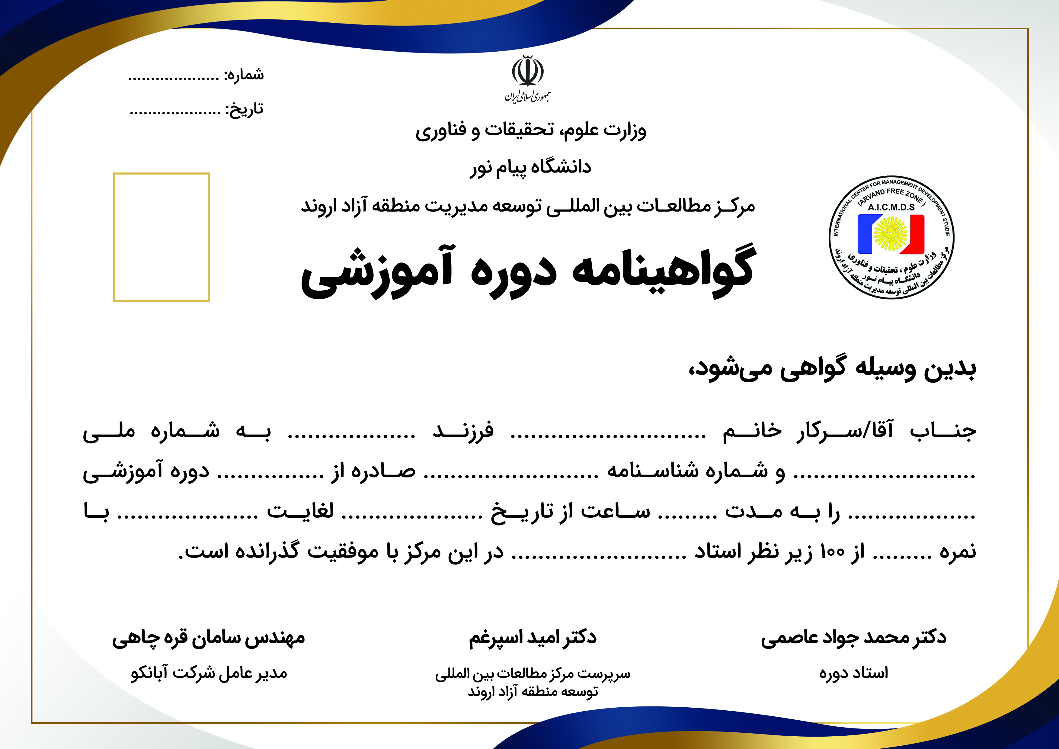 گواهینامه مرکز مطالعات و توسعه مدیریت منطقه آزاد اروند