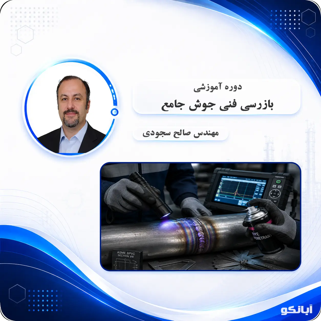 دوره آموزشی بازرسی جوش سطح مقدماتی و پیشرفته