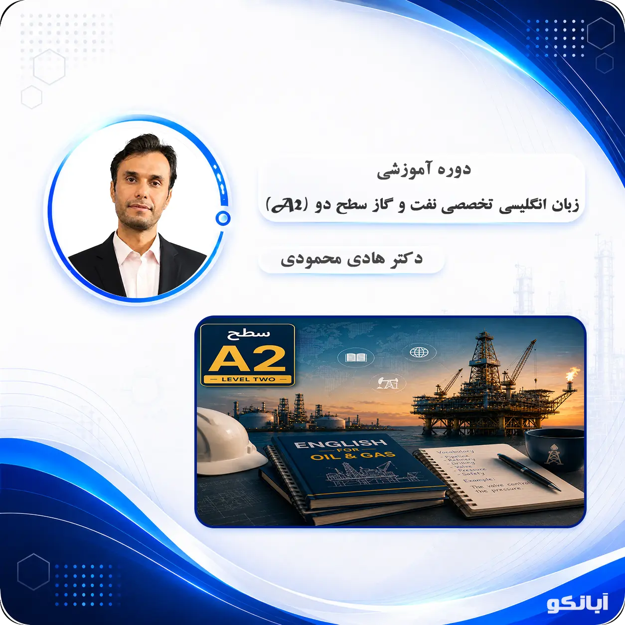 زبان انگلیسی تخصصی نفت و گاز سطح دو (A2)