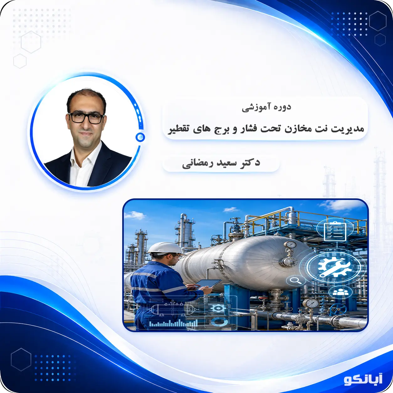 دوره آموزشی مدیریت نت مخازن تحت‌فشار