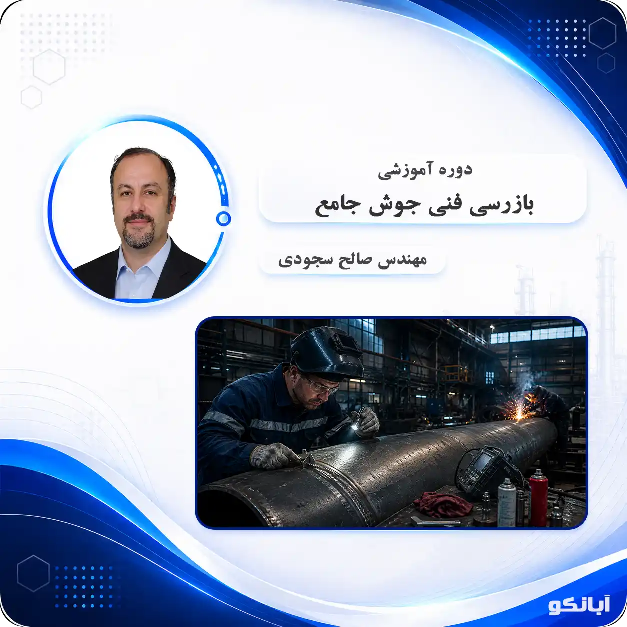 دوره آموزشی بازرسی فنی جوش