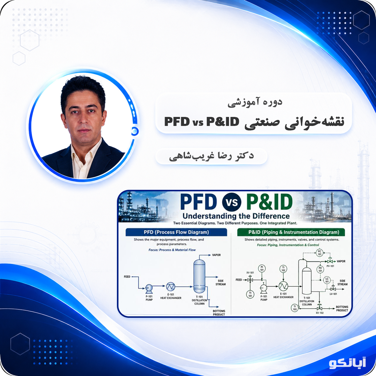 نقشه خوانی صنعتی PFD VS P&ID