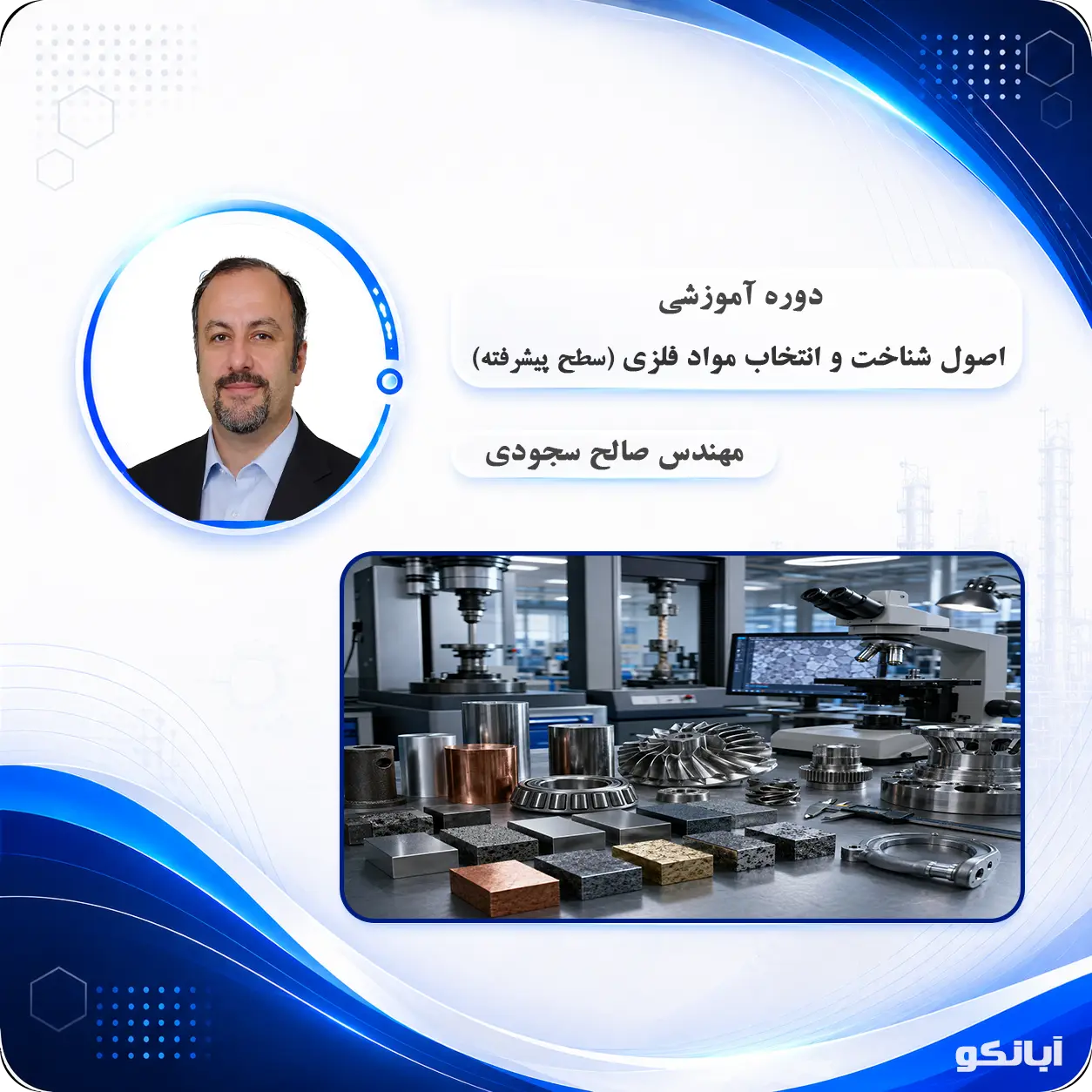 اصول شناسایی و انتخاب مواد فلزی پیشرفته