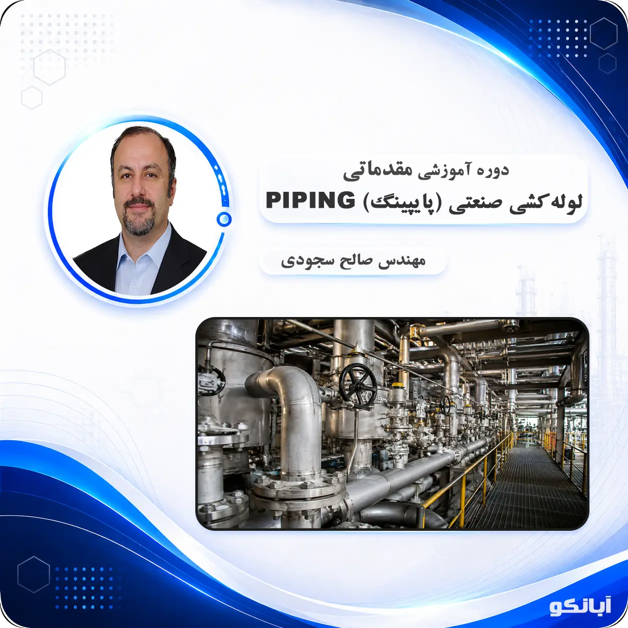دوره آموزشی لوله کشی صنعتی پایپینگ PIPING