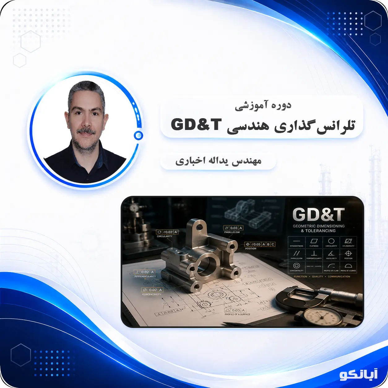 دوره آموزشی تلرانس گذاری جامع