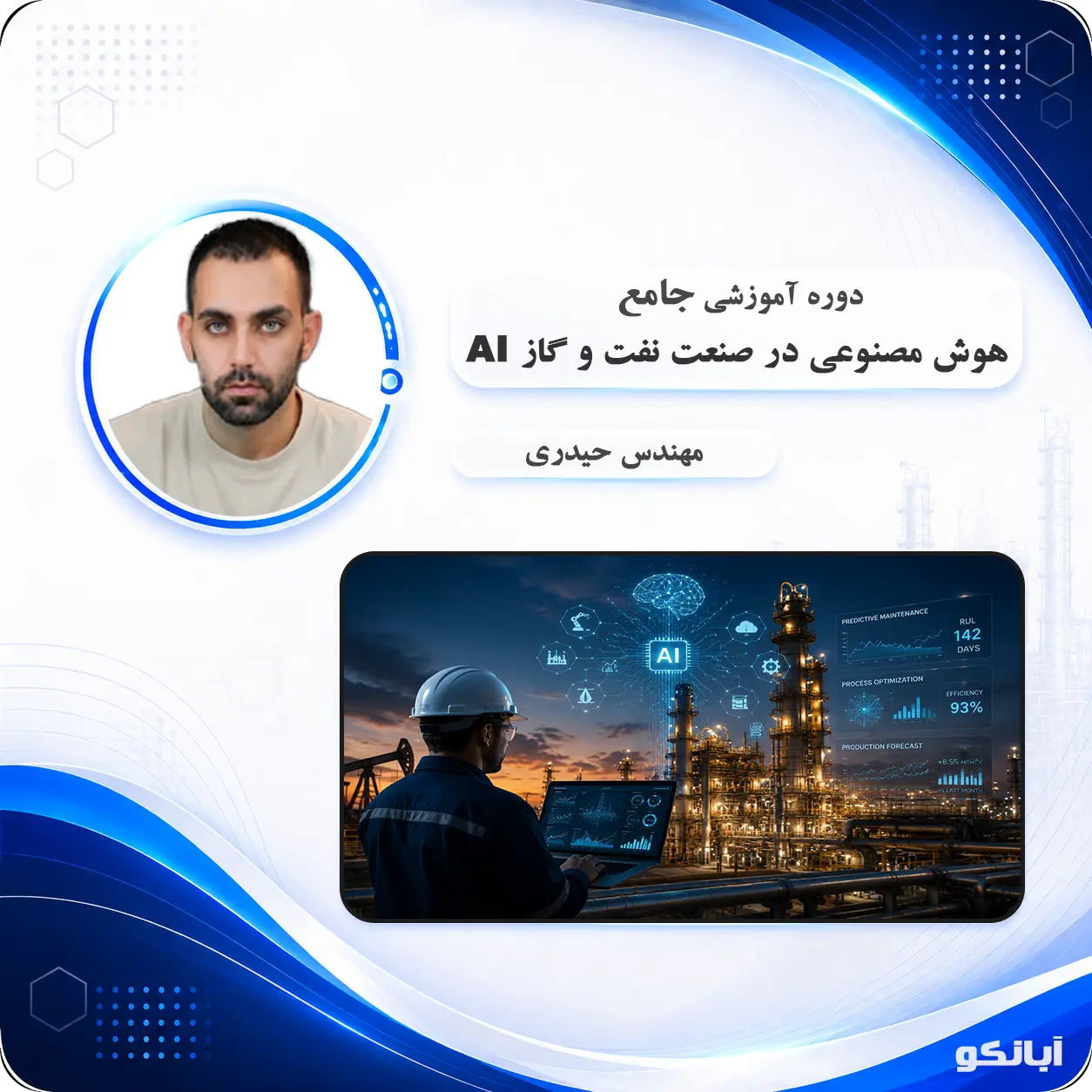 دوره آموزشی هوش مصنوعی در صنعت نفت و گاز