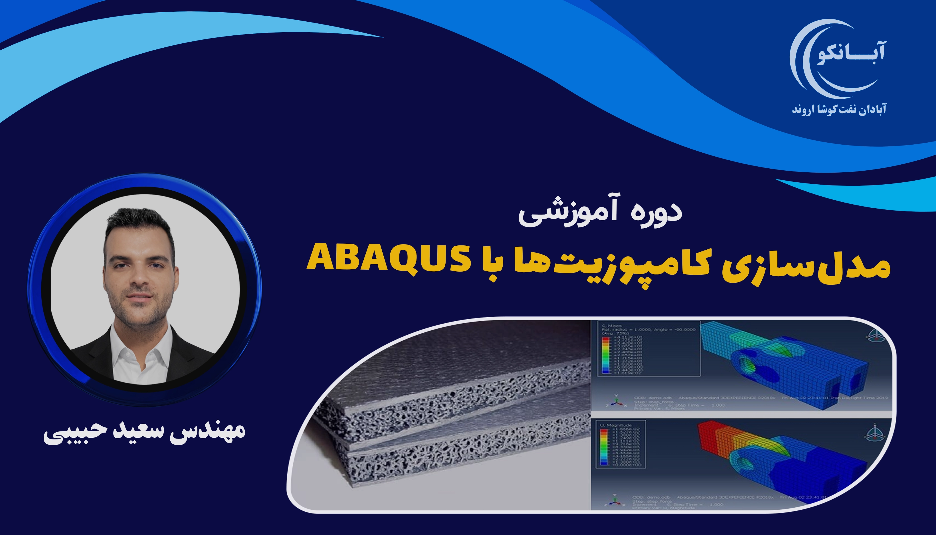 دوره آموزشی مدل‌سازی کامپوزیت‌ها با ABAQUS