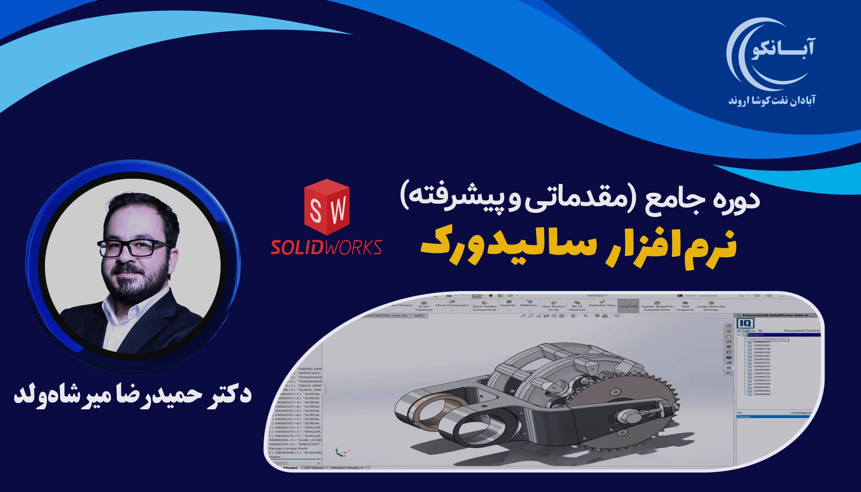 دوره آموزشی نرم‌افزار سالیدورک