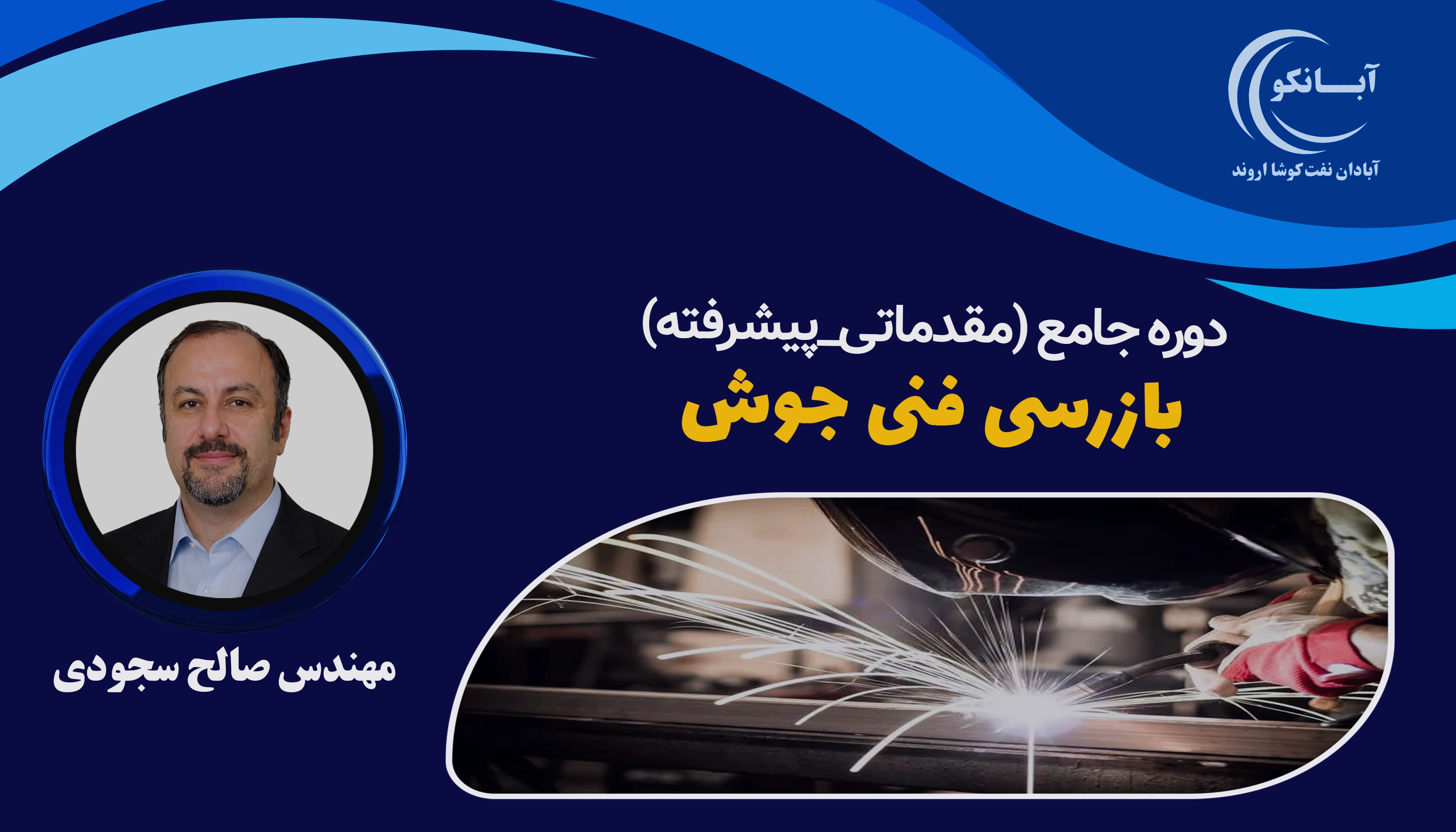 دوره آموزشی بازرسی جوش سطح مقدماتی و پیشرفته