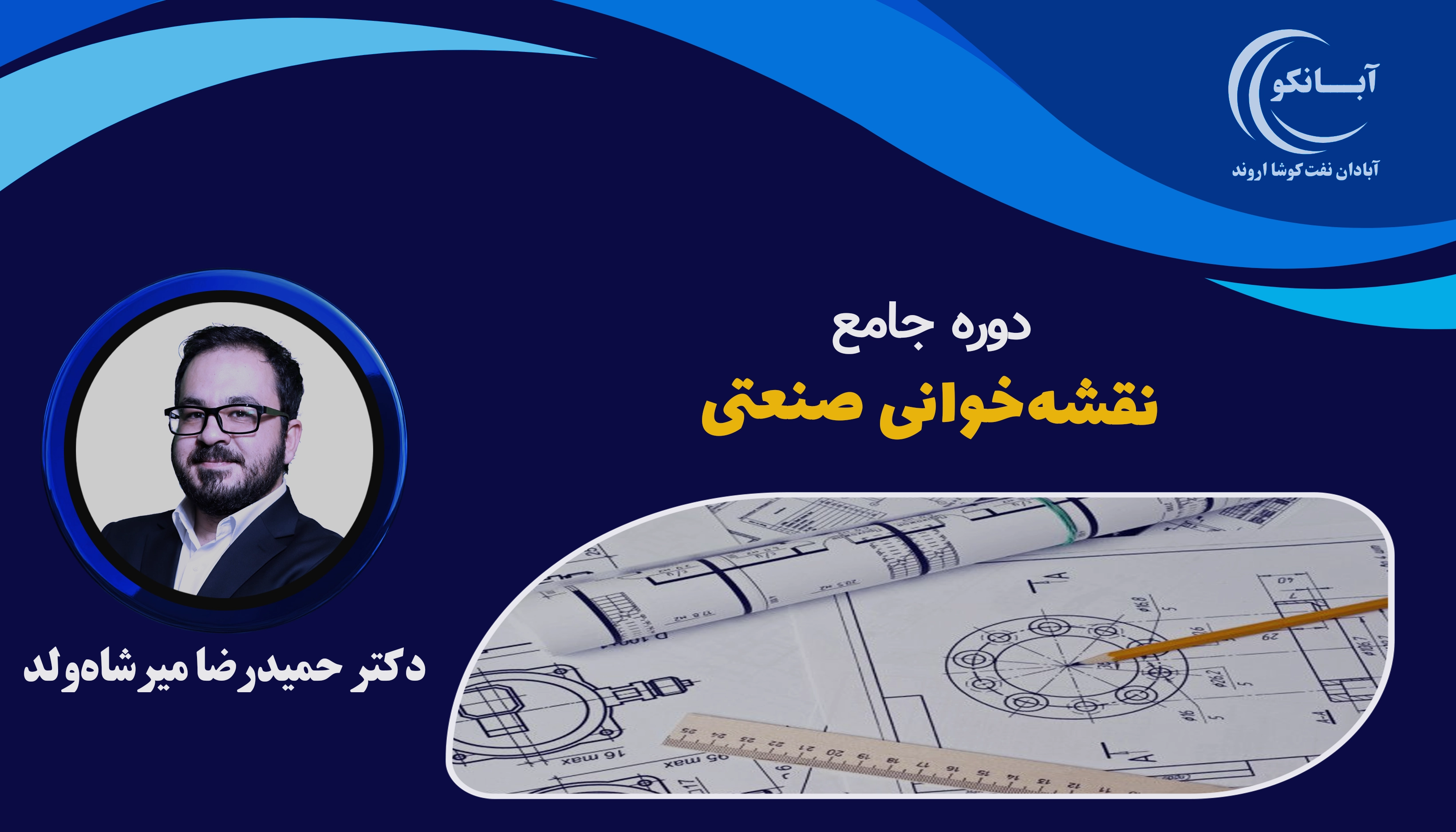 دوره آموزشی نقشه‌خوانی صنعتی