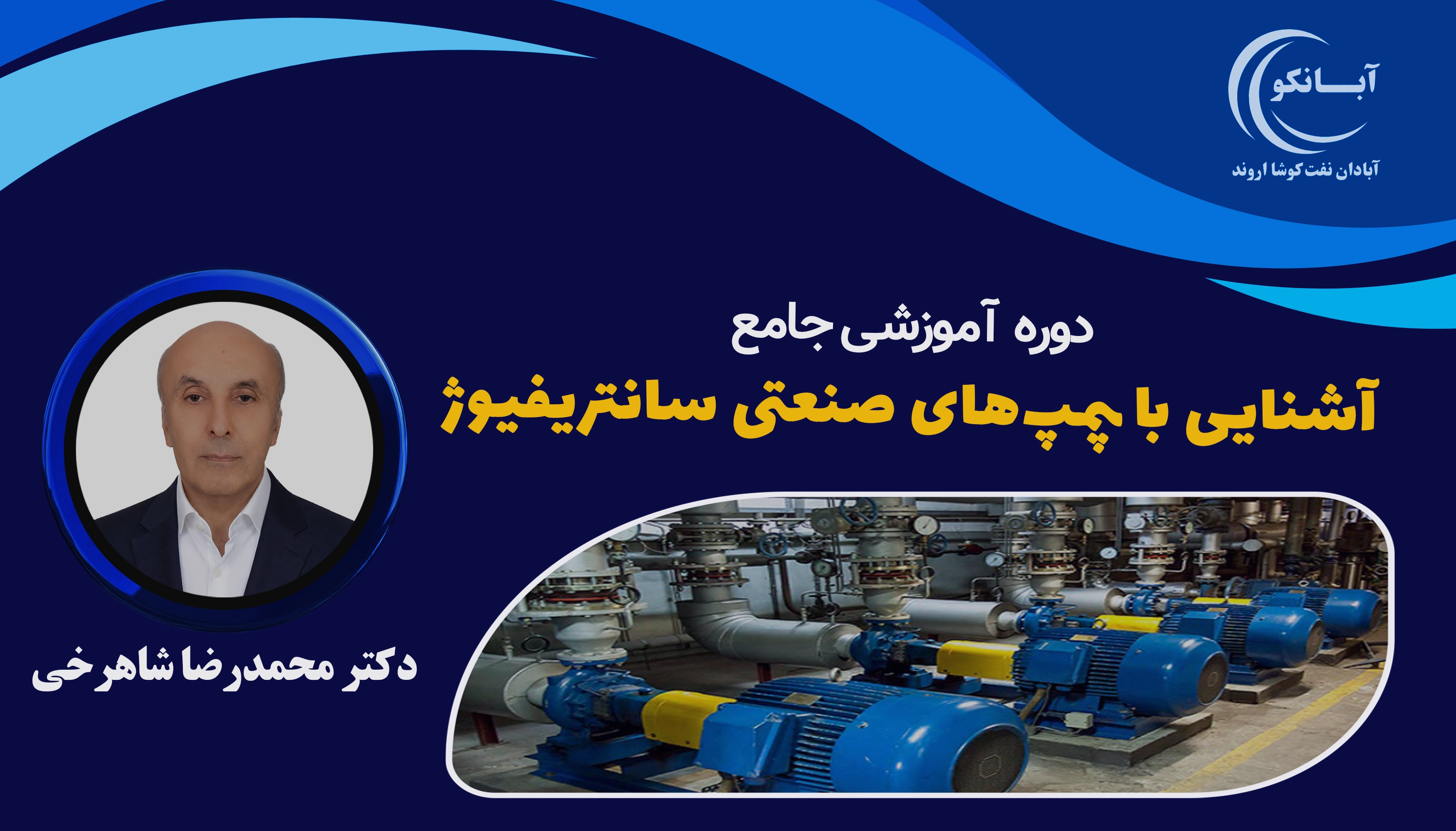 دوره آموزشی آشنایی با پمپ‌های صنعتی سانتریفیوژ