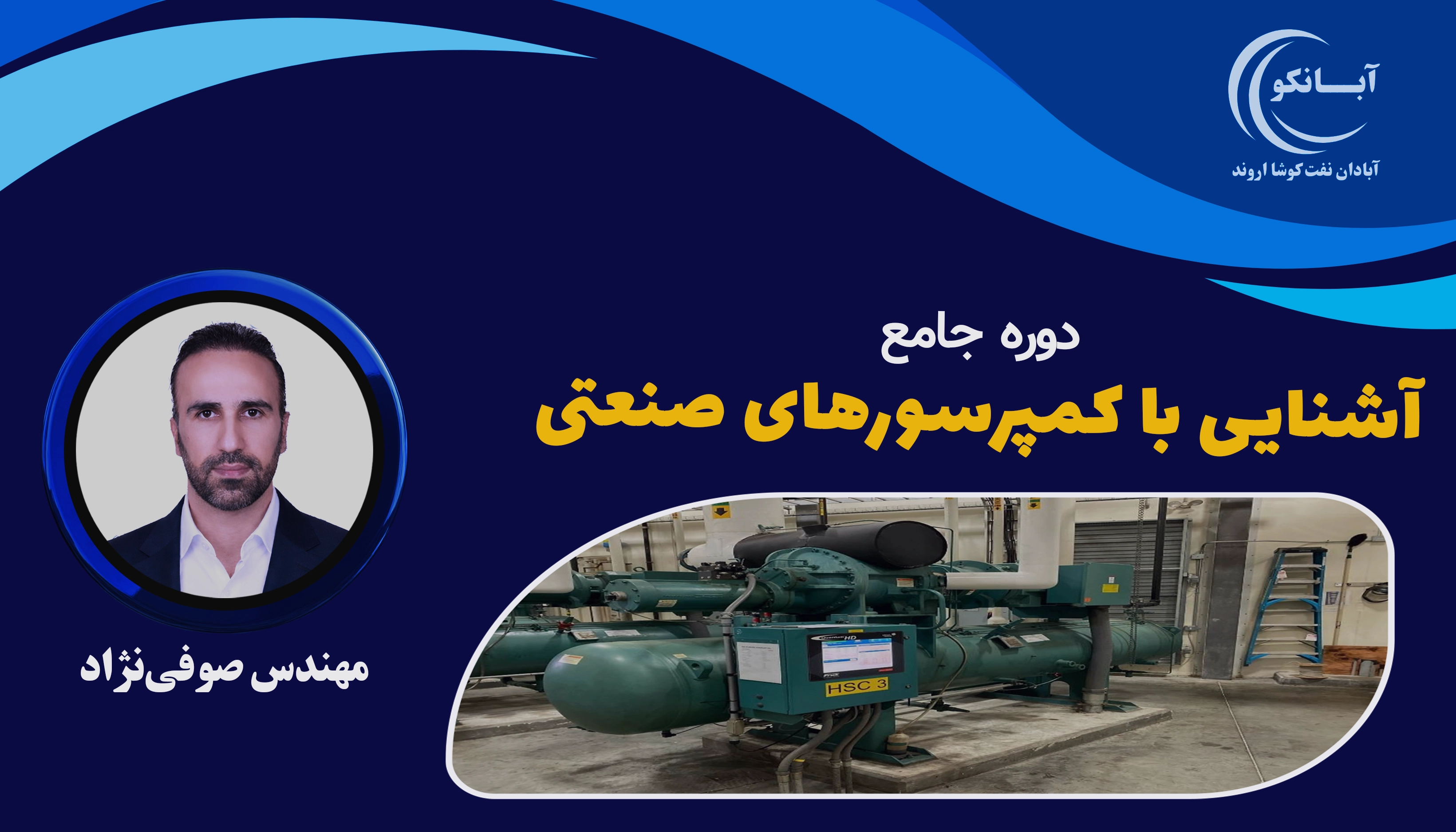 دوره آموزشی آشنایی با کمپرسورهای صنعتی