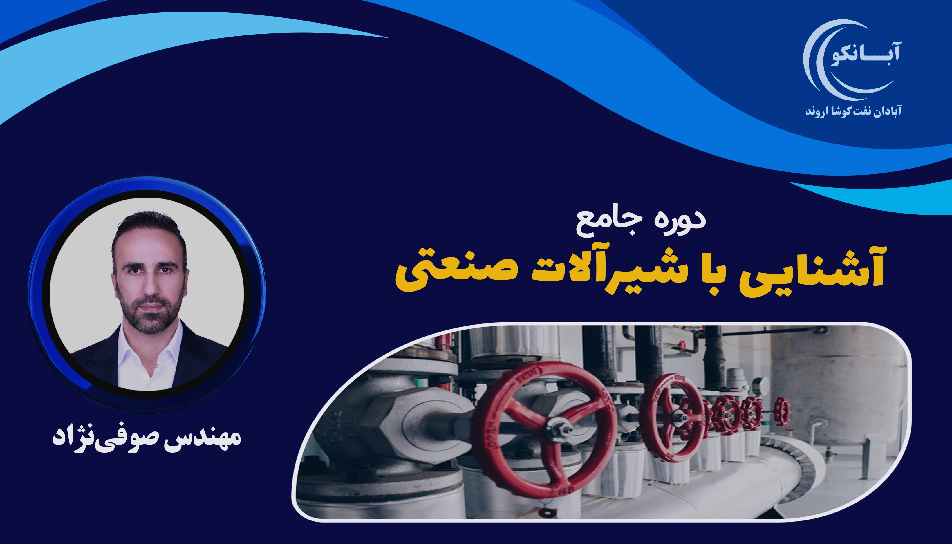دوره آموزشی آشنایی با شیرآلات صنعتی