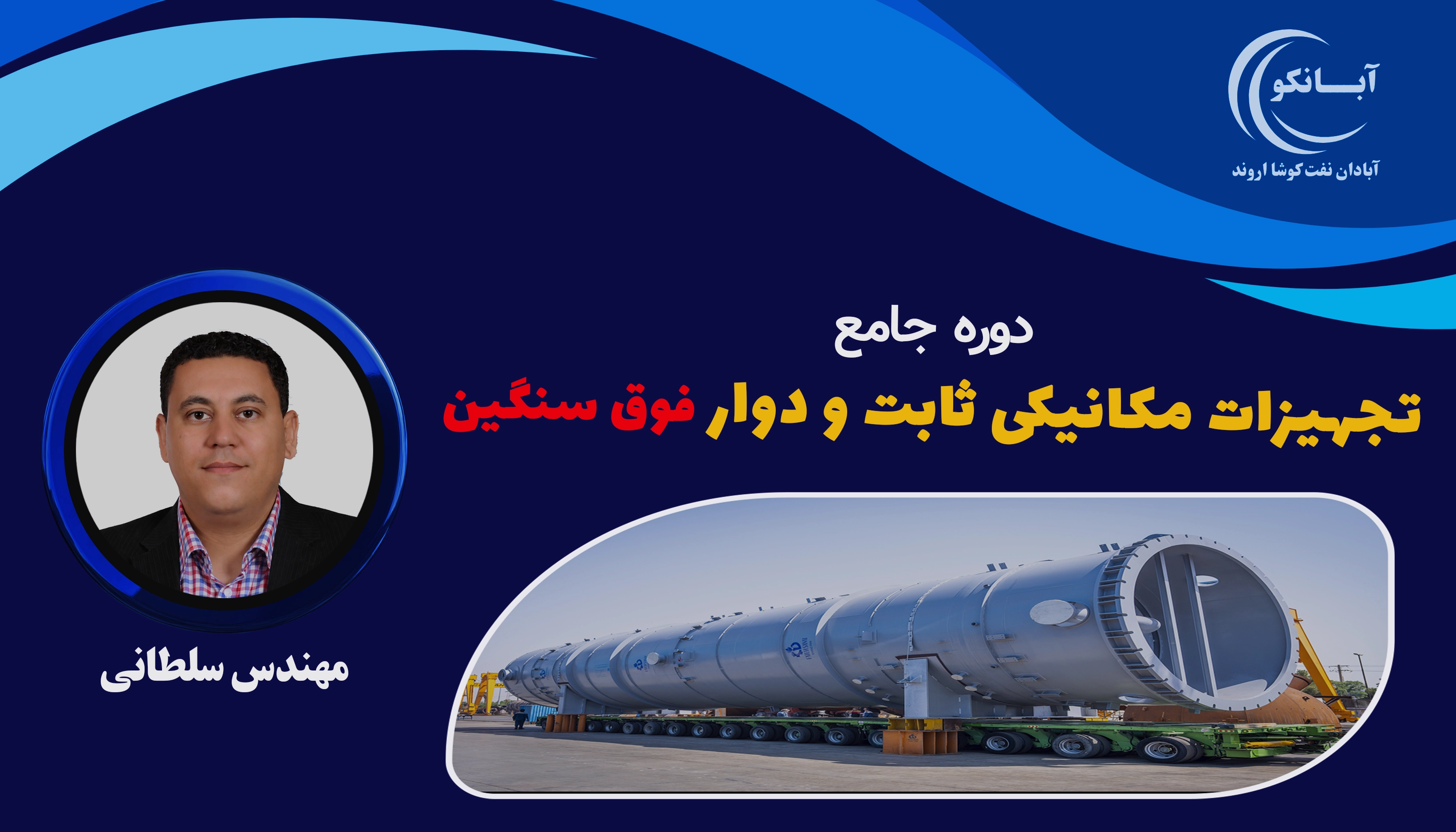 دوره آموزشی آشنایی با تجهیزات مکانیکی ثابت و دوار