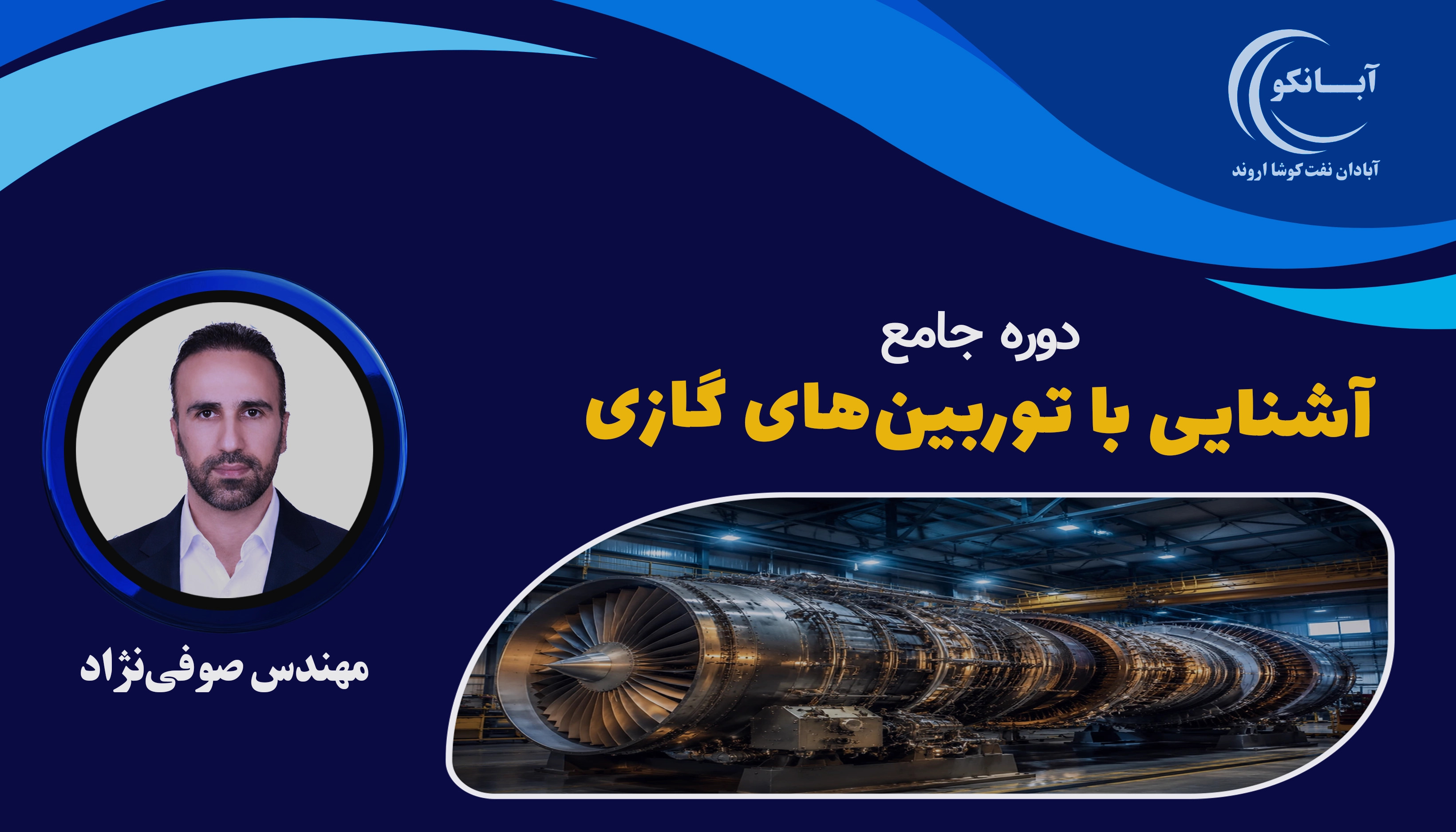 دوره آموزشی آشنایی با توربین‌های گازی