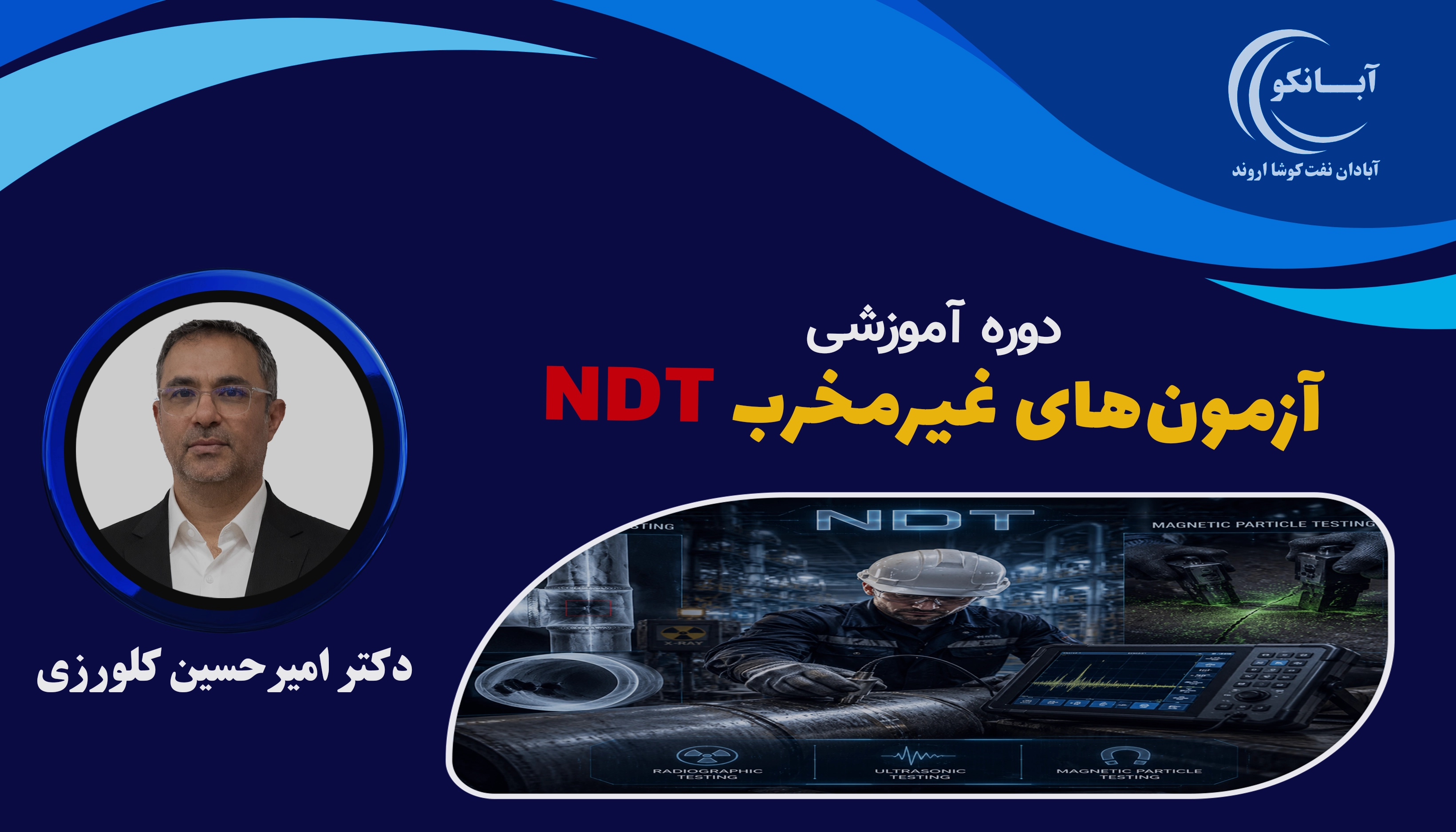 دوره آموزشی آزمون‌های غیرمخرب (NDT)