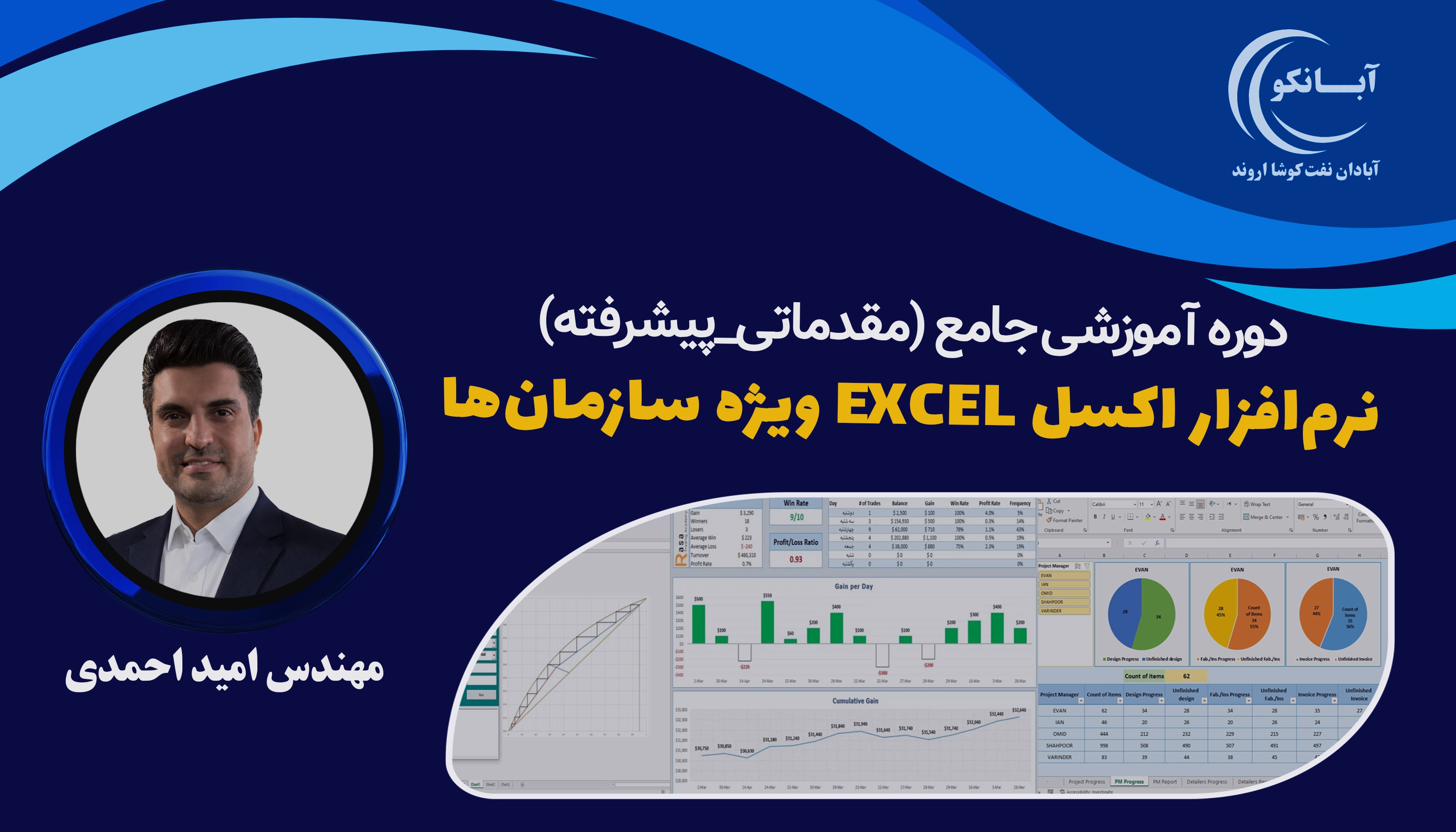 نرم‌افزار اکسل کاربردی (مقدماتی و پیشرفته)