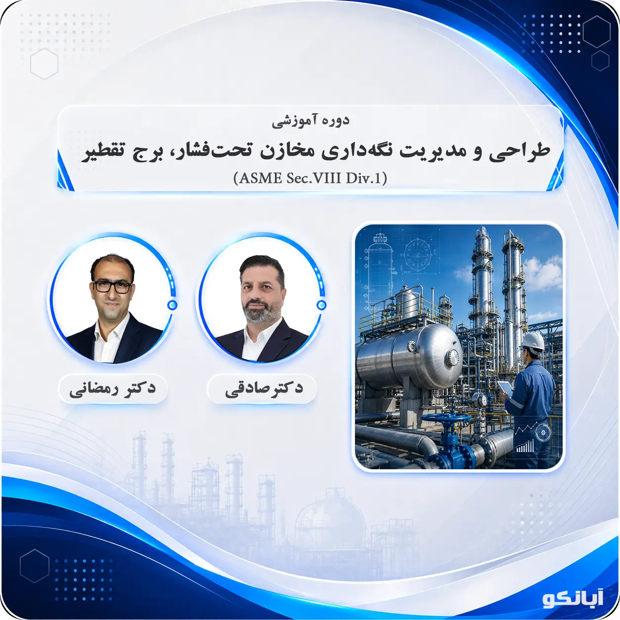 دوره آموزشی  طراحی و مدیریت نت مخازن تحت فشار