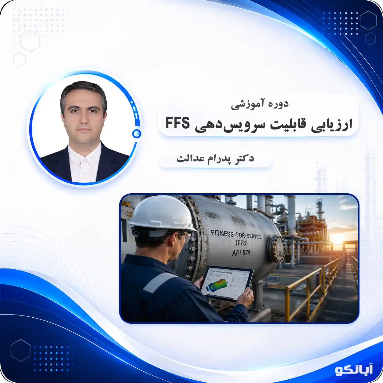 مدیریت ارزیابی قابلیت سرویس‌دهی تجهیزات صنعتی