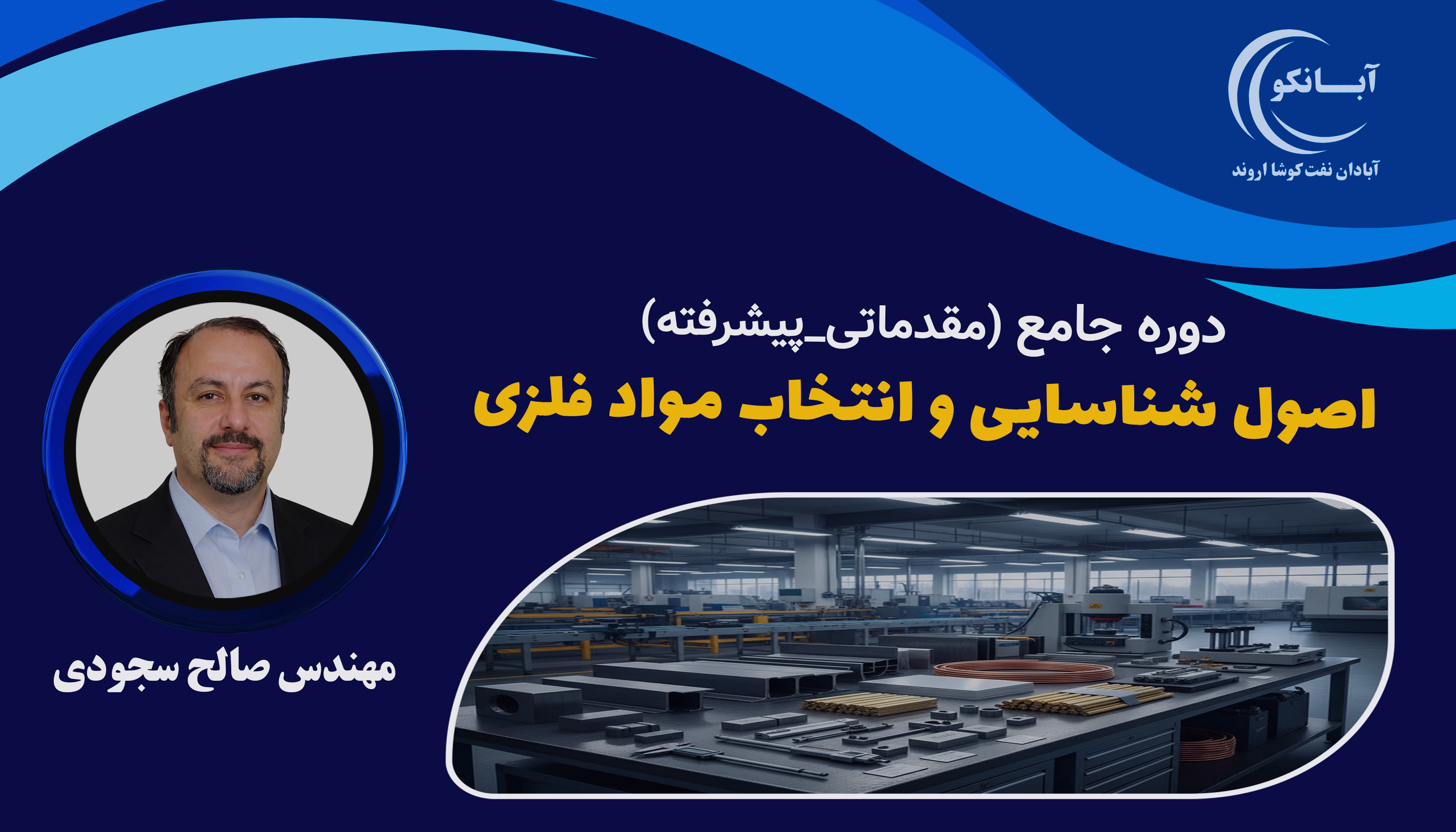 اصول شناسایی و انتخاب مواد فلزی(مقدماتی_پیشرفته)