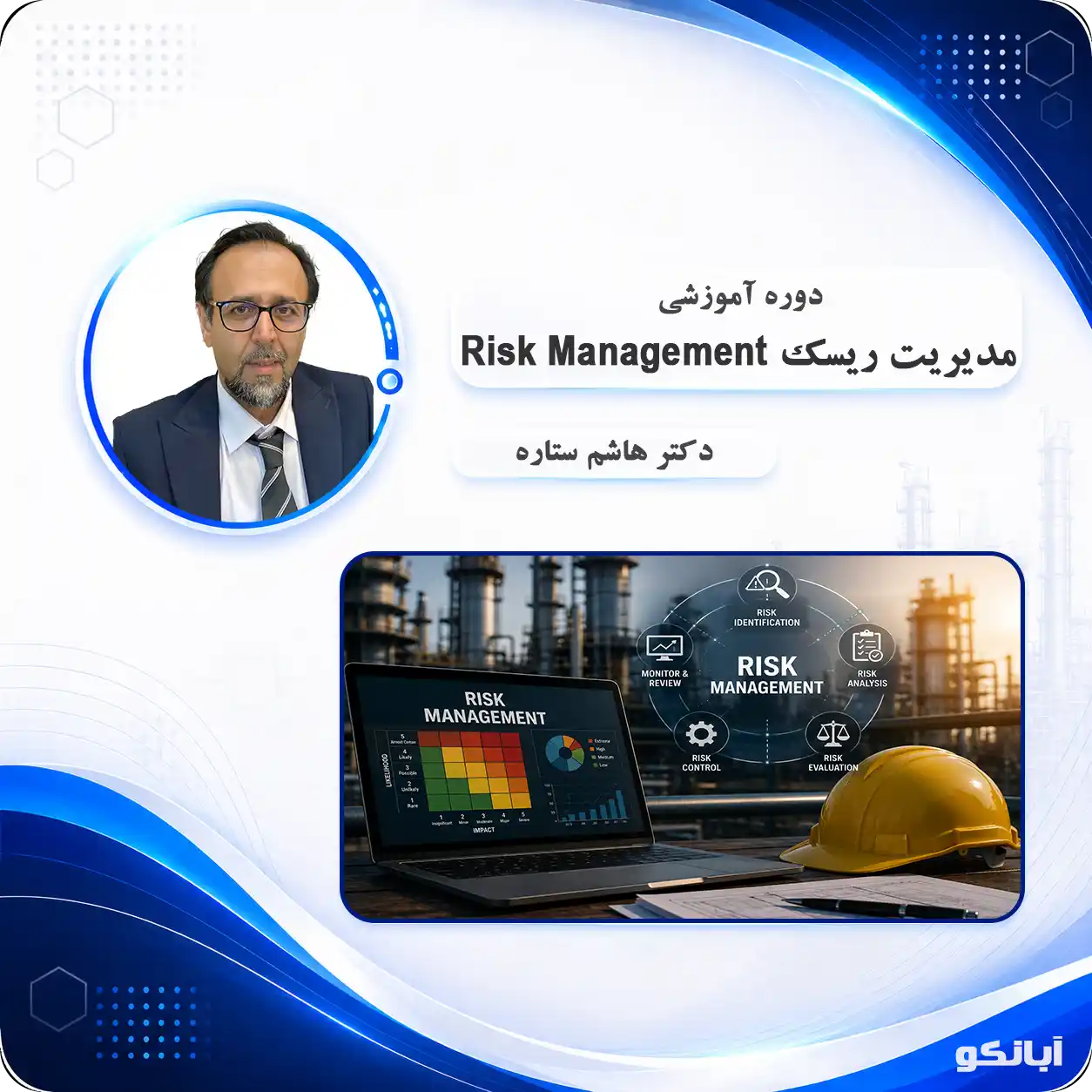 دوره آموزشی مدیریت ریسک