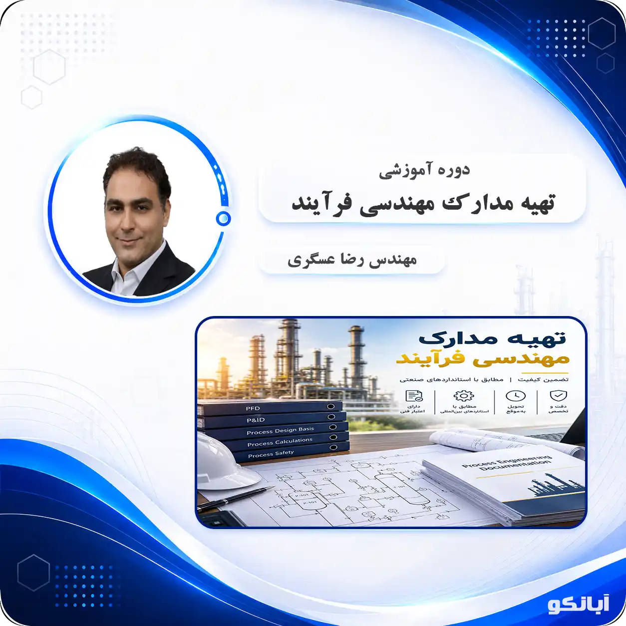تهیه مدارک مهندسی فرایند
