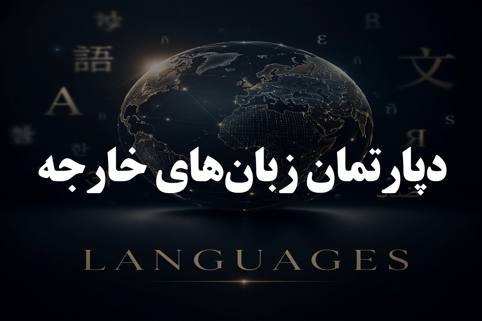 دپارتمان زبان های خارجی