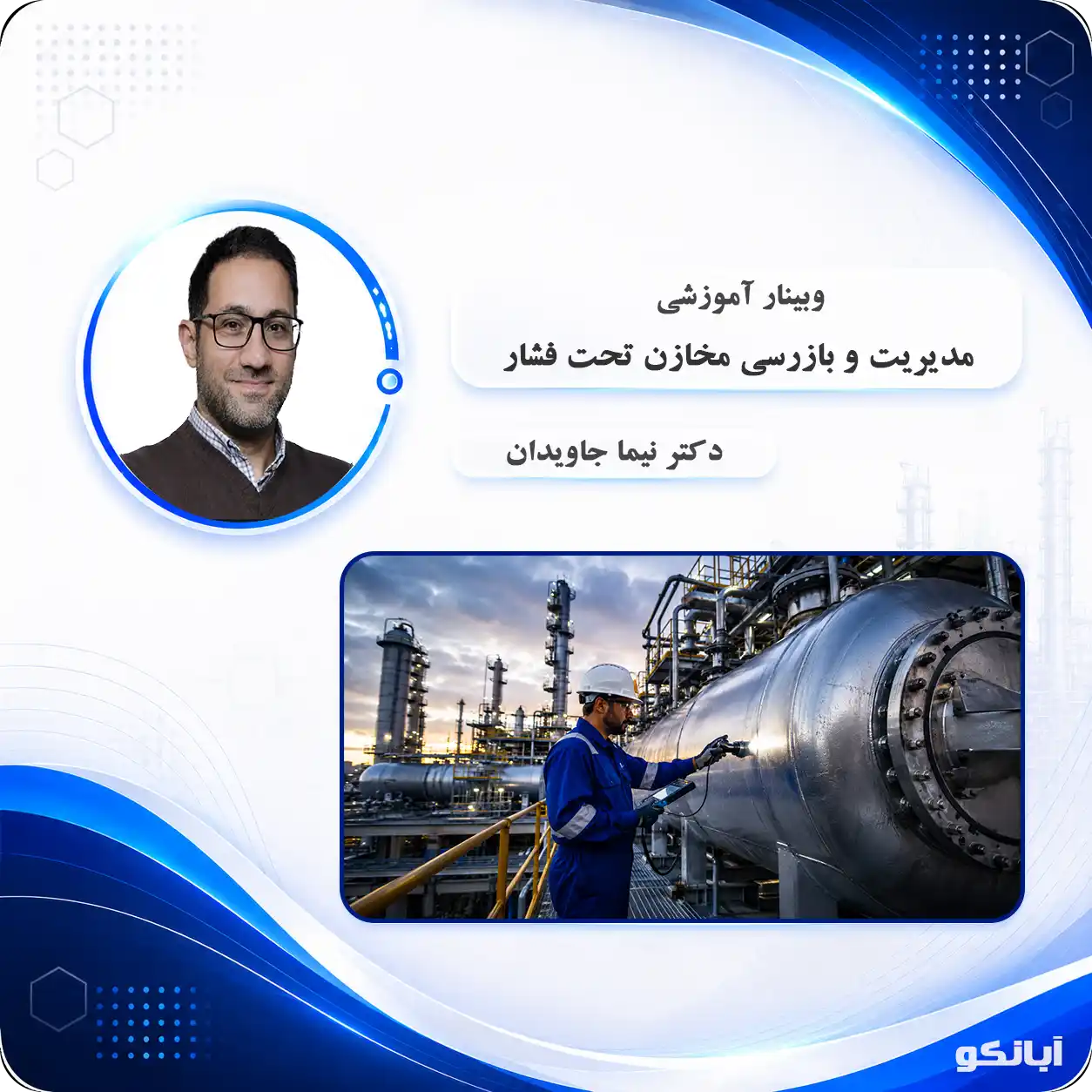 وبینار مدیریت و بازرسی مخازن تحت فشار