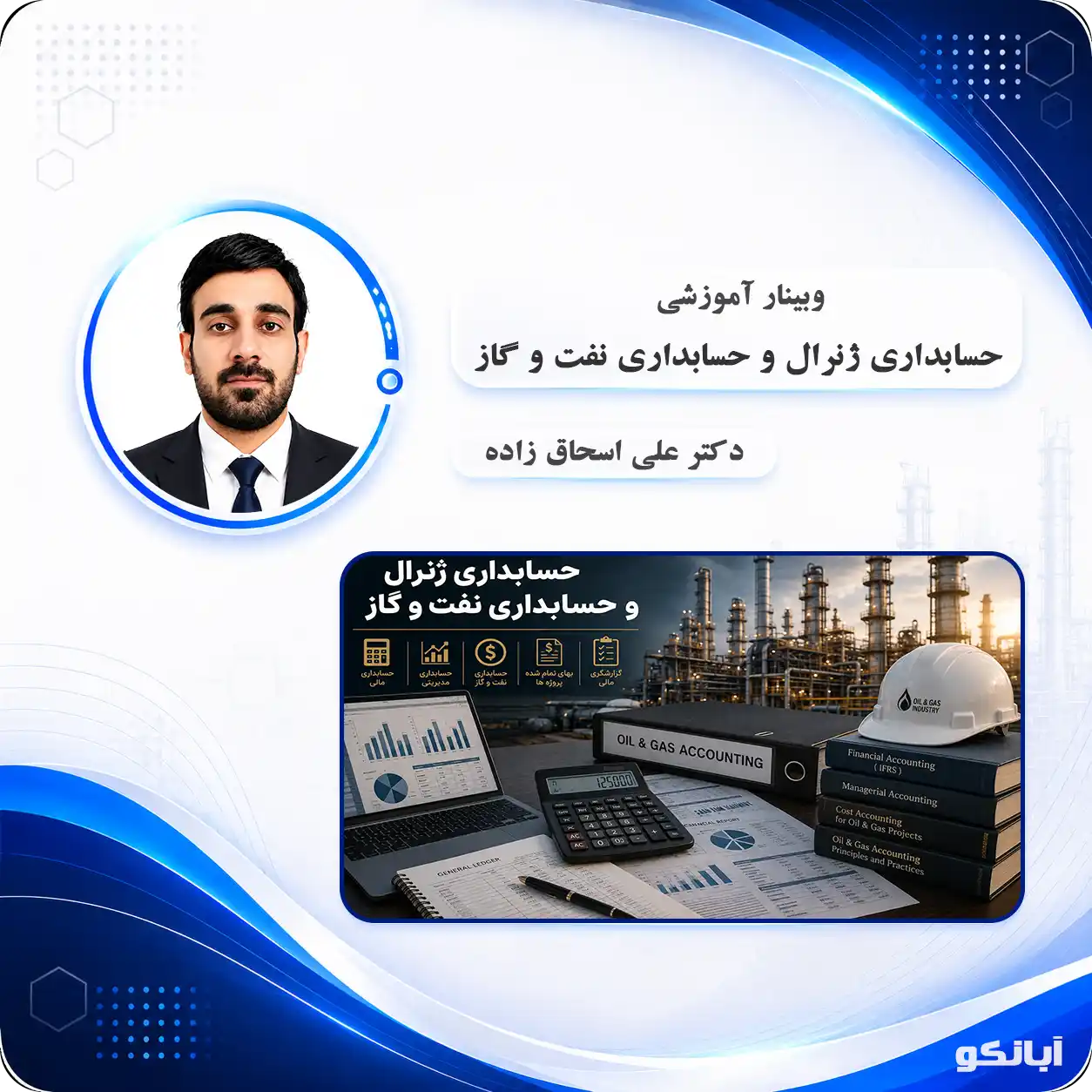 حسابداری ژنرال و حسابداری نفت و گاز