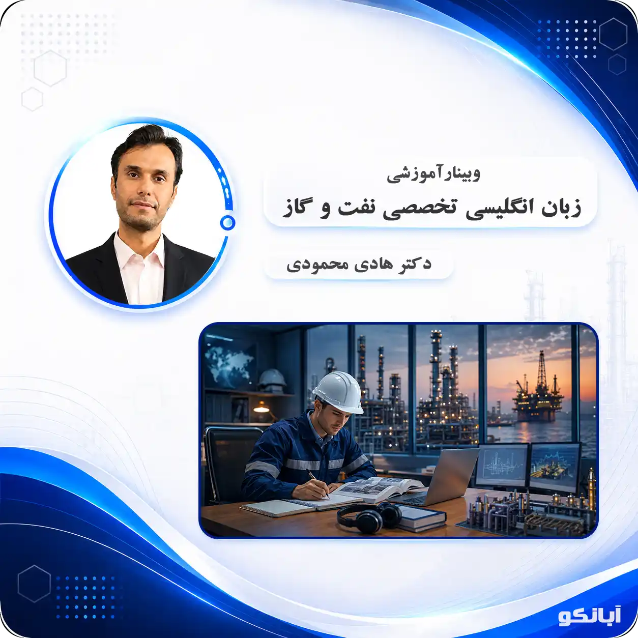 وبینار زبان تخصصی نفت و گاز