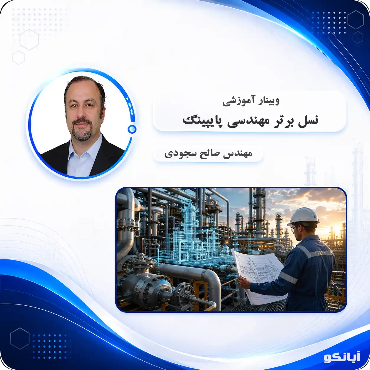 وبینار نسل برتر مهندسی پایپینگ